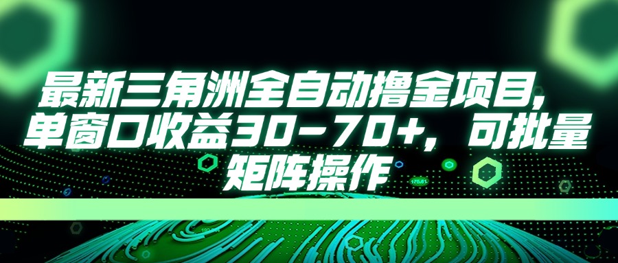 最新三角洲全自动撸金项目，单窗口收益30-70+，可批量矩阵操作-课程网