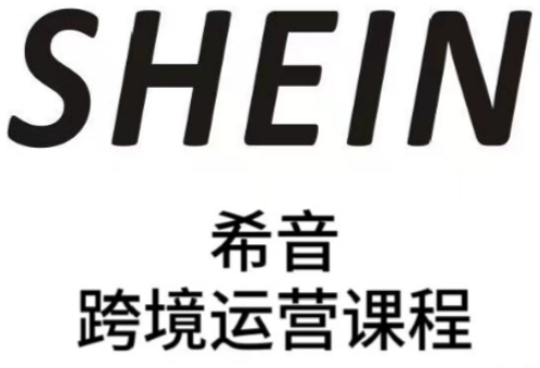 SHEIN希音全流程运营实战课，适合全托管与半托管模式卖家全面提升运营能力-课程网