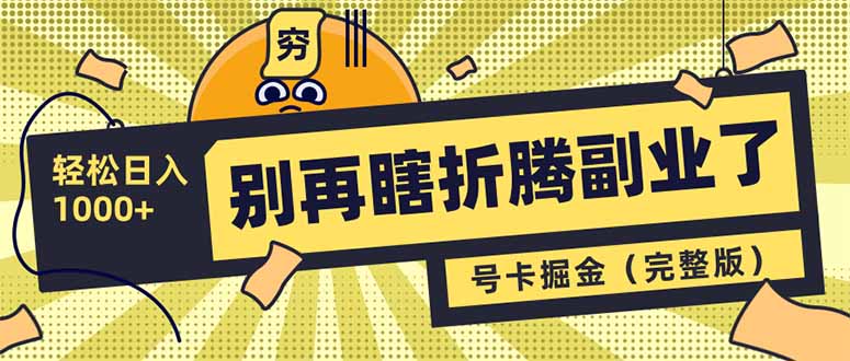 别再瞎折腾副业了！号卡共创分销，让你轻松日入1000+(完整版-课程网