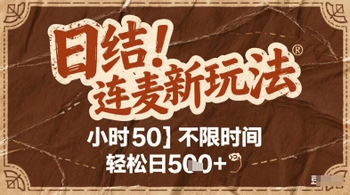 连麦秘籍新玩法，时薪50，碎片时间轻松日2张+【揭秘】财创网络学堂-引流教程-网赚教程-副业教程-引流技术-副业-网络赚钱项目课程网