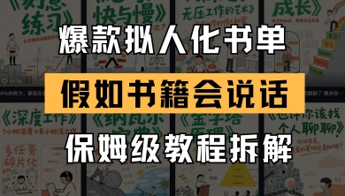 最新爆款拟人化书单玩法，假如书籍会说话，保姆级教程财创网络学堂-引流教程-网赚教程-副业教程-引流技术-副业-网络赚钱项目课程网