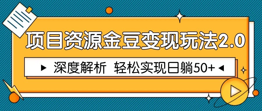 项目资源金豆变现玩法2.0，深度解析 轻松实现躺赚50+财创网络学堂-引流教程-网赚教程-副业教程-引流技术-副业-网络赚钱项目课程网