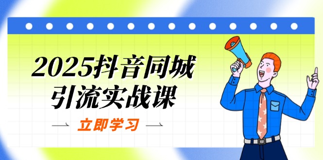 2025抖音同城引流实战课：单店模型+团购爆款逻辑，快速提升POI热度分财创网络学堂-引流教程-网赚教程-副业教程-引流技术-副业-网络赚钱项目课程网