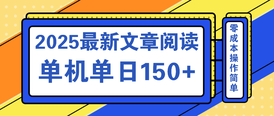 文章阅读2025最新玩法 聚合十个平台单机单日收益150+，可矩阵批量复制财创网络学堂-引流教程-网赚教程-副业教程-引流技术-副业-网络赚钱项目课程网