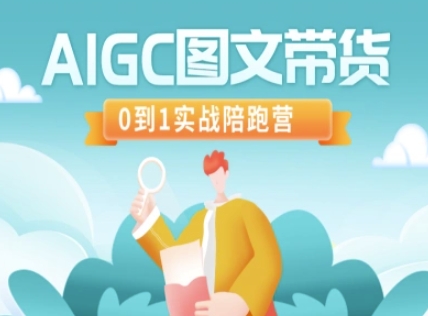 AIGC图文带货，0到1实战陪跑营-课程网