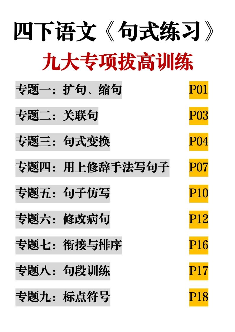 四下语文【句式练习-九大专项拔高训练】-课程网