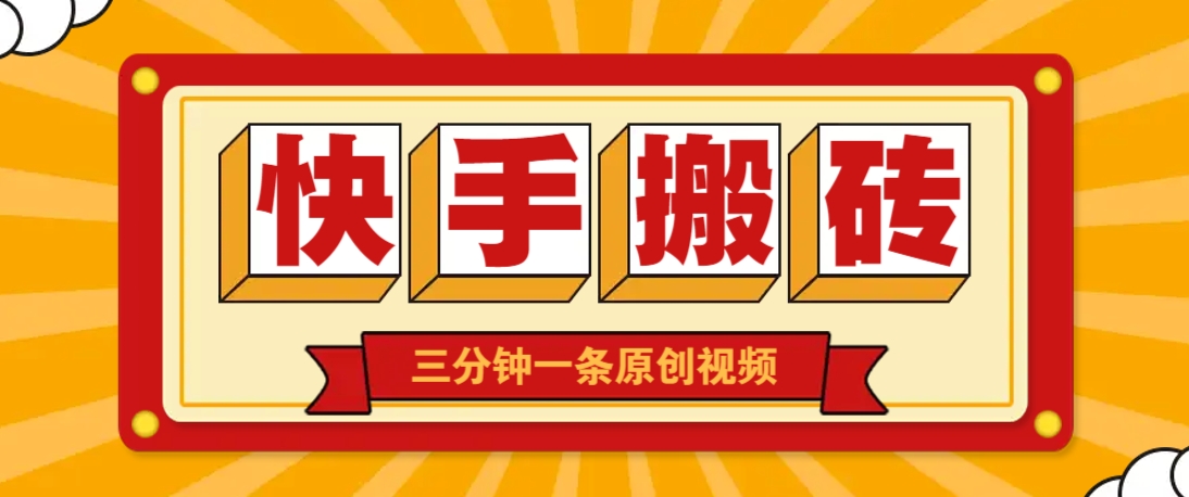 快手短视频搬砖玩法，三分钟一条原创视频，多种类型通用方法，轻松月入万元-课程网