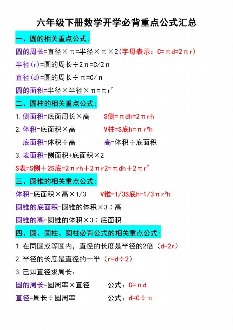 六下数学必背重点公式汇总-课程网