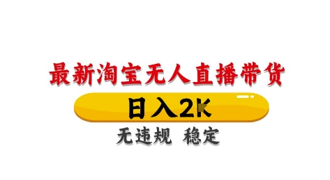 淘宝无人直播带货【最新】，日入2K，独家技术，无违规无封号，长期稳定，操作简单【揭秘】财创网络学堂-引流教程-网赚教程-副业教程-引流技术-副业-网络赚钱项目课程网