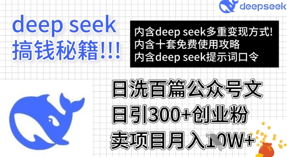 用DeepSeek日洗百篇公众号文章，轻松日引300+创业粉，卖项目月入1w+-课程网