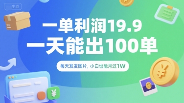 一单利润19.9 一天能出100单，每天发发图片，小白也能月入过1W【揭秘】财创网络学堂-引流教程-网赚教程-副业教程-引流技术-副业-网络赚钱项目课程网