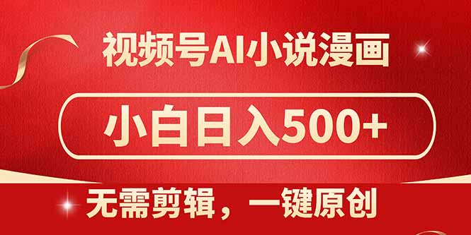 视频号AI小说漫画，无需剪辑，一键洗稿原创，小白日入500+，喂饭级教程财创网络学堂-引流教程-网赚教程-副业教程-引流技术-副业-网络赚钱项目课程网