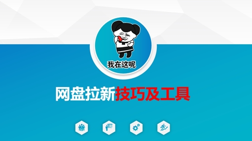 做网盘拉新技巧及工具，做网盘拉新真正的核心财创网络学堂-引流教程-网赚教程-副业教程-引流技术-副业-网络赚钱项目课程网