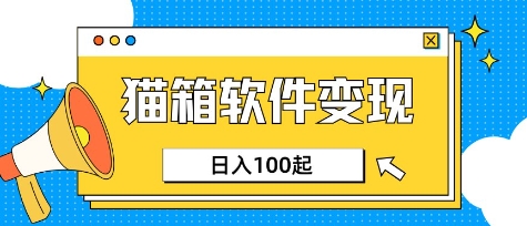小众AI赛道，猫箱APP挣取收益，上班族专属小项目，日入100-150财创网络学堂-引流教程-网赚教程-副业教程-引流技术-副业-网络赚钱项目课程网