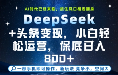 DeepSeek+头条变现，保姆级教学，小白轻松上手，日入8张+【揭秘】财创网络学堂-引流教程-网赚教程-副业教程-引流技术-副业-网络赚钱项目课程网