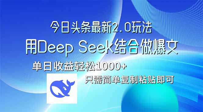 今日头条最新2.0版本，用Deep Seek结合今日头条做爆文，单日收益轻松10…-课程网