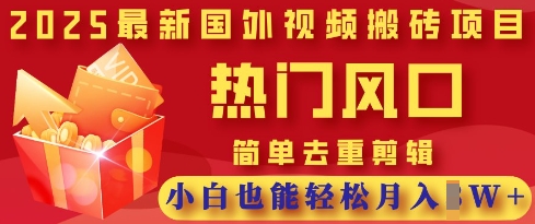 2025最新视频搬砖项目，热门风口，简单去重剪辑，小白也能轻松月入过W财创网络学堂-引流教程-网赚教程-副业教程-引流技术-副业-网络赚钱项目课程网