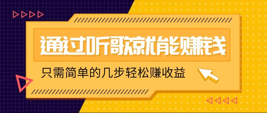 听歌也能赚钱，无门槛要求，只需简单的几步，就能轻松赚个几十甚至上百。财创网络学堂-引流教程-网赚教程-副业教程-引流技术-副业-网络赚钱项目课程网