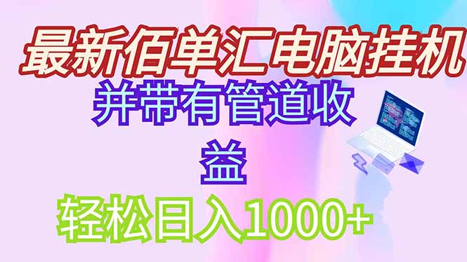 最新电脑挂机搬砖，纯绿色长期稳定项目，带管道收益轻松日入1000+财创网络学堂-引流教程-网赚教程-副业教程-引流技术-副业-网络赚钱项目课程网