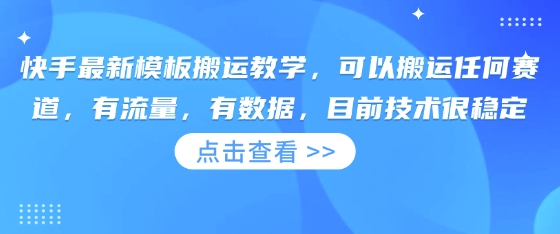 快手最新模板搬运教学，可以搬运任何赛道，有流量，有数据，目前技术很稳定-课程网
