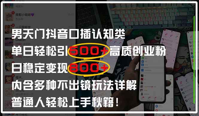 男天门抖音口播日引500+创业粉全拆解！日稳定变现500+，多种不出镜玩法…-课程网