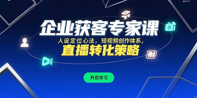 企业获客专家课，人设定位心法，短视频创作体系，直播转化策略财创网络学堂-引流教程-网赚教程-副业教程-引流技术-副业-网络赚钱项目课程网