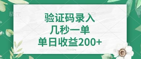 看图识字，5秒一单，单日收益轻松400+【揭秘】财创网络学堂-引流教程-网赚教程-副业教程-引流技术-副业-网络赚钱项目课程网