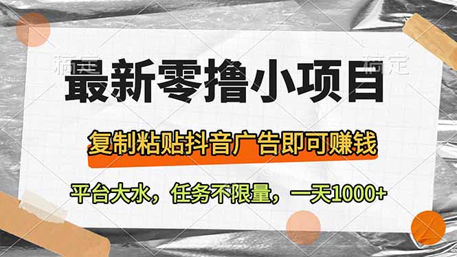 最新零撸小项目，复制粘贴抖音广告即可赚钱，平台大水，任务不限量，一…财创网络学堂-引流教程-网赚教程-副业教程-引流技术-副业-网络赚钱项目课程网