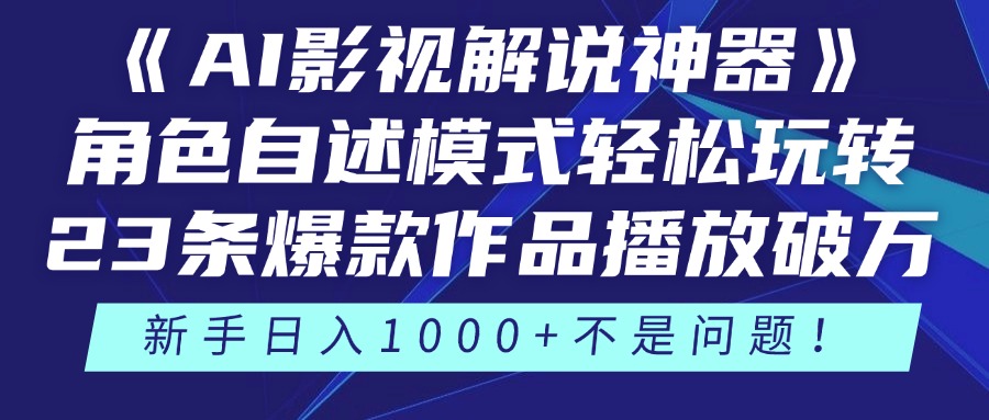 《AI影视解说神器》角色自述模式轻松玩转！23条爆款作品播放破万，3种…财创网络学堂-引流教程-网赚教程-副业教程-引流技术-副业-网络赚钱项目课程网