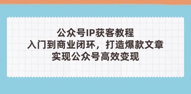 公众号IP获客教程(第3期-课程网