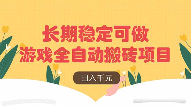 游戏全自动搬砖项目，日入千元，长期稳定可做财创网络学堂-引流教程-网赚教程-副业教程-引流技术-副业-网络赚钱项目课程网