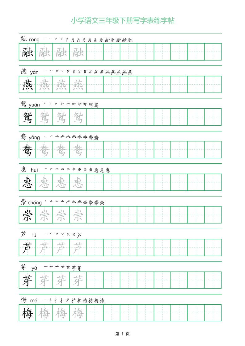 三年级下册语文写字表练字帖（一字三描红）28页-课程网