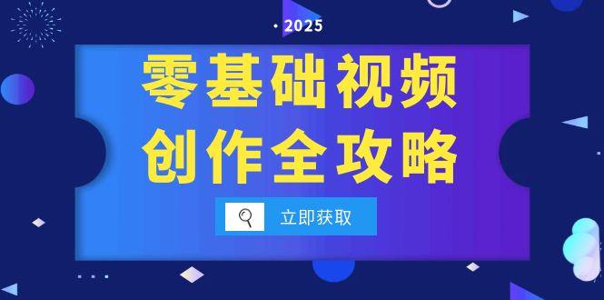 零基础视频创作全攻略，手机相机拍摄技巧精讲，分镜运镜与灯光构图详解财创网络学堂-引流教程-网赚教程-副业教程-引流技术-副业-网络赚钱项目课程网