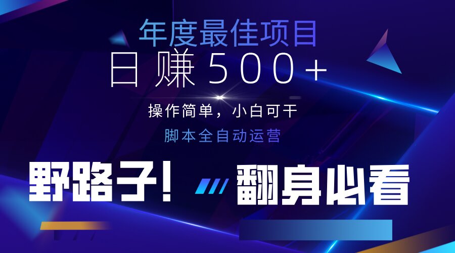 云机全自动答题日赚500+，轻松实现睡后收益，操作简单，2025最新野路子…-课程网