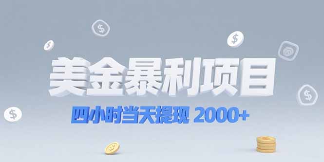 美金暴利项目，四小时当天提现 2000+机会留给会选赛道的人财创网络学堂-引流教程-网赚教程-副业教程-引流技术-副业-网络赚钱项目课程网