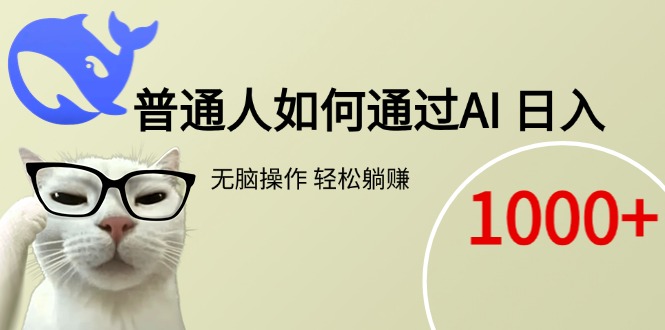 普通人如何通过AI  每日轻松躺赚1000+财创网络学堂-引流教程-网赚教程-副业教程-引流技术-副业-网络赚钱项目课程网