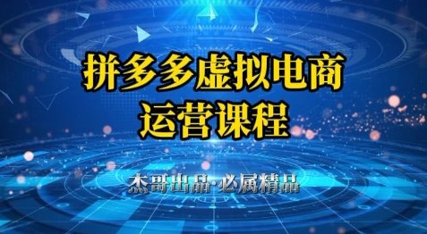 拼多多虚拟资料项目，从起店到出单全套系列教程，从0到1小白也可以轻松上手财创网络学堂-引流教程-网赚教程-副业教程-引流技术-副业-网络赚钱项目课程网