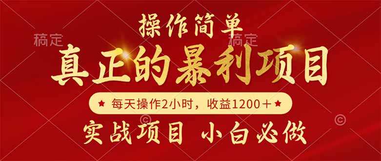 真正的暴利项目，操作简单，每天收益1200＋，自己做老板财创网络学堂-引流教程-网赚教程-副业教程-引流技术-副业-网络赚钱项目课程网
