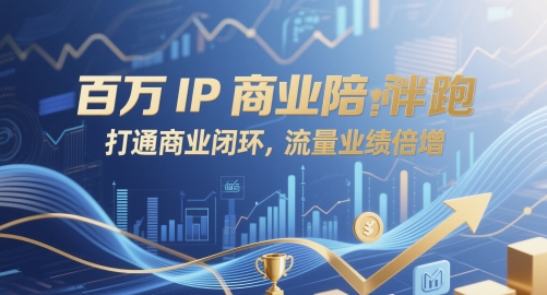 百万IP商业陪跑，打通商业闭环，流量业绩倍增财创网络学堂-引流教程-网赚教程-副业教程-引流技术-副业-网络赚钱项目课程网