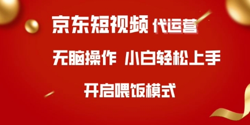 京东短视频代运营，全程喂饭，小白轻松上手【揭秘】财创网络学堂-引流教程-网赚教程-副业教程-引流技术-副业-网络赚钱项目课程网