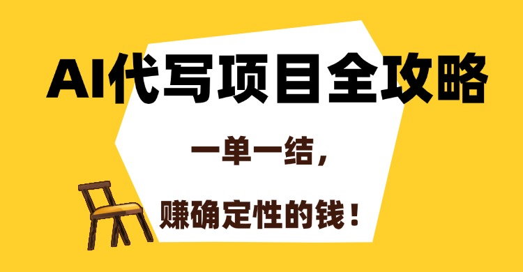 AI代写项目全攻略，一单一结，赚确定性的钱！财创网络学堂-引流教程-网赚教程-副业教程-引流技术-副业-网络赚钱项目课程网