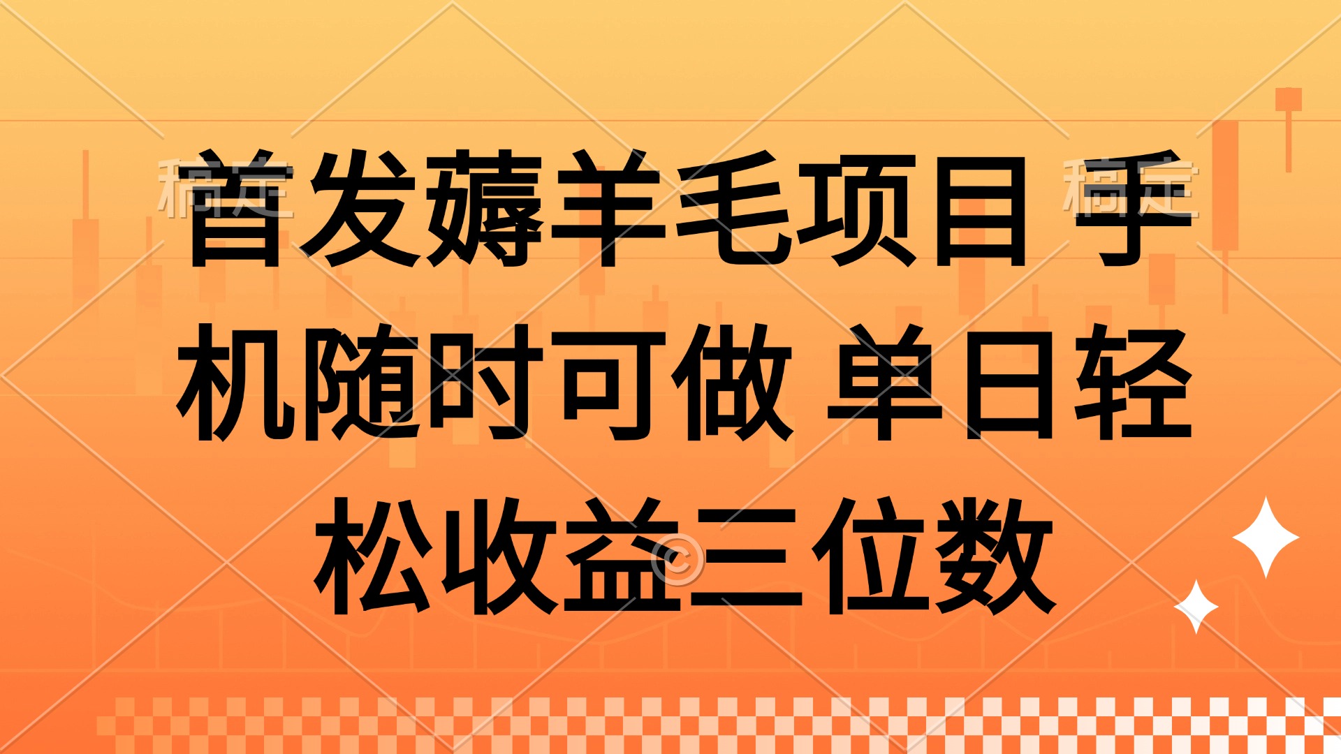 薅羊毛项目 手机随时可做 单日轻松收益三位数财创网络学堂-引流教程-网赚教程-副业教程-引流技术-副业-网络赚钱项目课程网