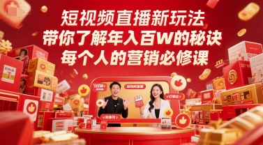 短视频直播新玩法，带你了解年入百W的秘诀，每个人的营销必修课财创网络学堂-引流教程-网赚教程-副业教程-引流技术-副业-网络赚钱项目课程网