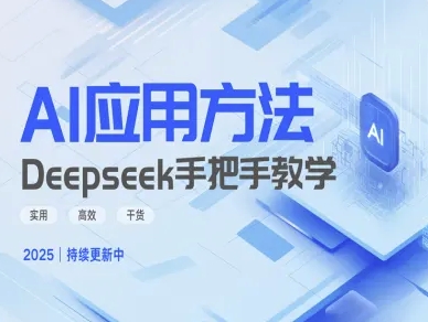 Deepseek实际应用技巧—手把手教学版，实用高效干货-课程网