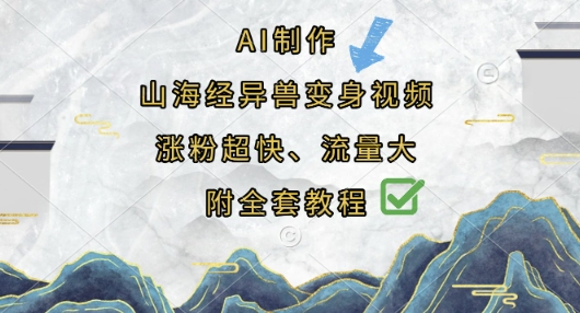 AI制作山海经异兽变身视频，涨粉超快，流量大，附全套教程-课程网