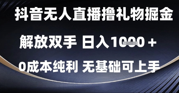 抖音无人直播撸礼物掘金，解放双手，日入1k，0成本纯利，无基础可上手【揭秘】财创网络学堂-引流教程-网赚教程-副业教程-引流技术-副业-网络赚钱项目课程网