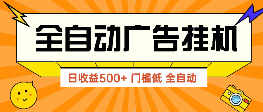 广告联盟玩法2025年最新玩法 单机500+实操分享 无门槛 见效快-课程网