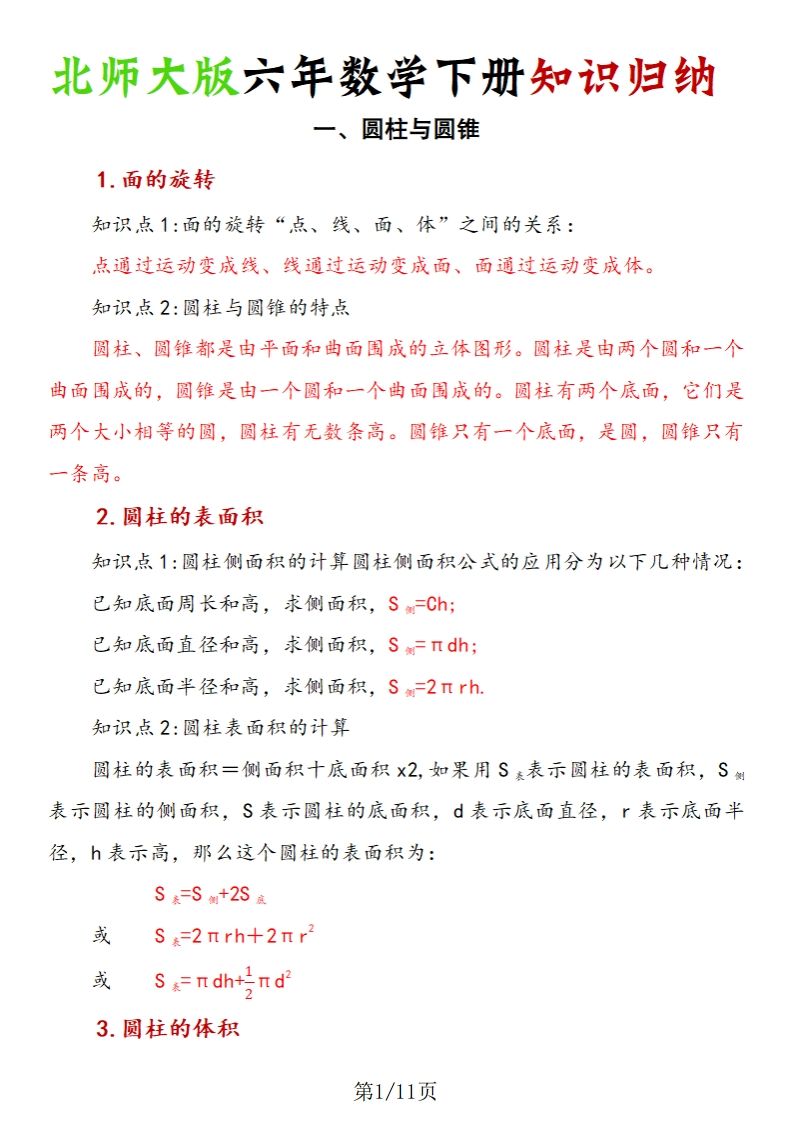 《六年数学下册知识归纳》六下数学【北师大版】-课程网