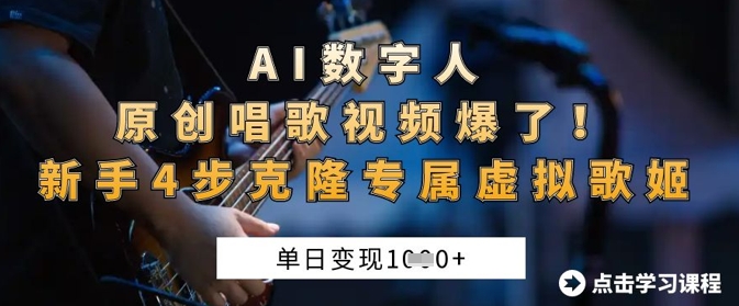 AI数字人原创唱歌视频爆了，单日变现1k，新手4步克隆专属虚拟歌姬财创网络学堂-引流教程-网赚教程-副业教程-引流技术-副业-网络赚钱项目课程网