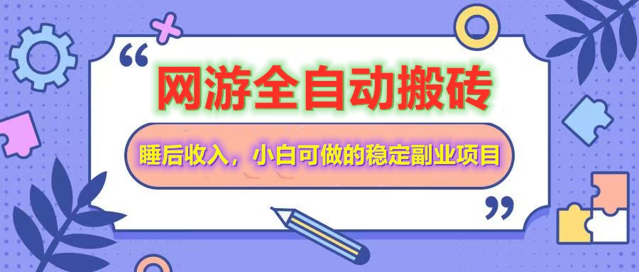 全自动游戏打金搬砖，单号每天收益200＋，小白可做的稳定副业项目-课程网